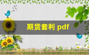 期货套利 pdf(期货套利网)_https://www.xzdzcjn.com_创业板_第1张
